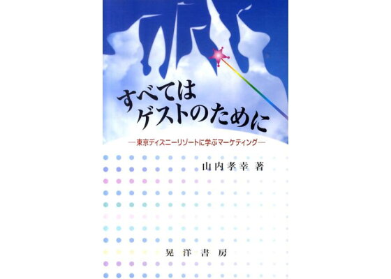 楽天ブックス すべてはゲストのために 東京ディズニーリゾートに学ぶマーケティング 山内孝幸 本 楽天ブックス すべてはゲストのために 東京ディズニーリゾートに学ぶマーケティング 山内孝幸 本
